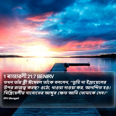 1 ৰাজাৱলী 21:7 BENIRV Bible Verse Image