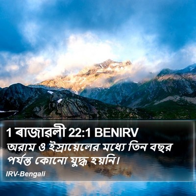 1 ৰাজাৱলী 22:1 BENIRV Bible Verse Image