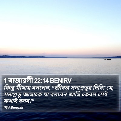 1 ৰাজাৱলী 22:14 BENIRV Bible Verse Image