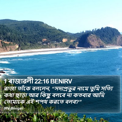 1 ৰাজাৱলী 22:16 BENIRV Bible Verse Image
