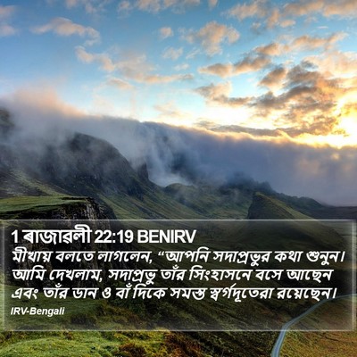 1 ৰাজাৱলী 22:19 BENIRV Bible Verse Image