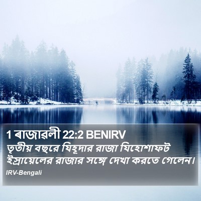 1 ৰাজাৱলী 22:2 BENIRV Bible Verse Image