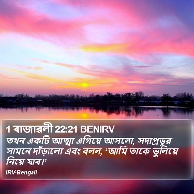 1 ৰাজাৱলী 22:21 BENIRV Bible Verse Image