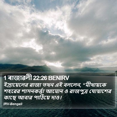 1 ৰাজাৱলী 22:26 BENIRV Bible Verse Image