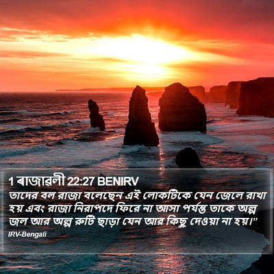 1 ৰাজাৱলী 22:27 BENIRV Bible Verse Image