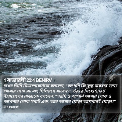 1 ৰাজাৱলী 22:4 BENIRV Bible Verse Image