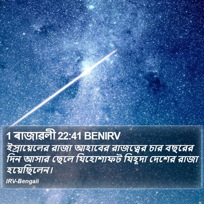 1 ৰাজাৱলী 22:41 BENIRV Bible Verse Image
