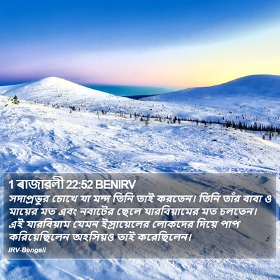 1 ৰাজাৱলী 22:52 BENIRV Bible Verse Image