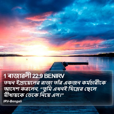 1 ৰাজাৱলী 22:9 BENIRV Bible Verse Image