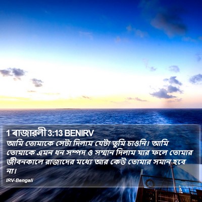 1 ৰাজাৱলী 3:13 BENIRV Bible Verse Image