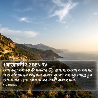 1 ৰাজাৱলী 3:2 BENIRV Bible Verse Image
