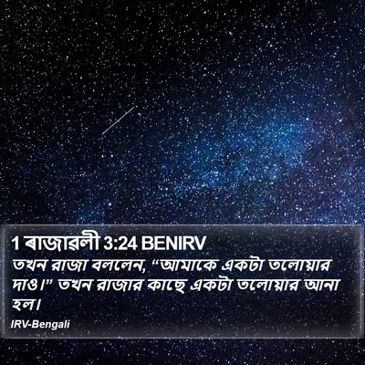 1 ৰাজাৱলী 3:24 BENIRV Bible Verse Image