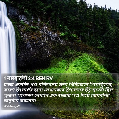 1 ৰাজাৱলী 3:4 BENIRV Bible Verse Image