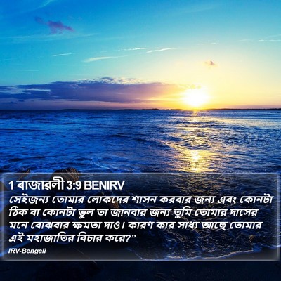 1 ৰাজাৱলী 3:9 BENIRV Bible Verse Image