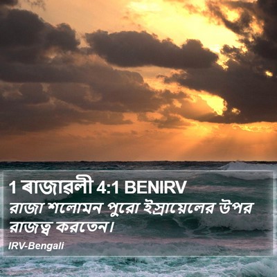 1 ৰাজাৱলী 4:1 BENIRV Bible Verse Image