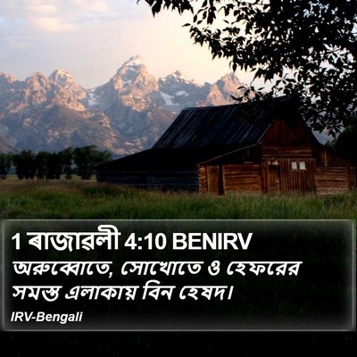 1 ৰাজাৱলী 4:10 BENIRV Bible Verse Image