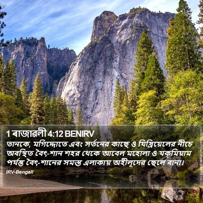 1 ৰাজাৱলী 4:12 BENIRV Bible Verse Image