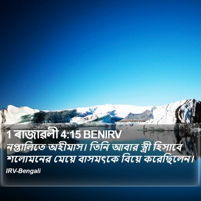 1 ৰাজাৱলী 4:15 BENIRV Bible Verse Image