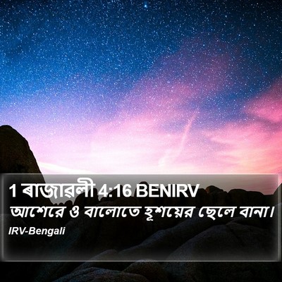 1 ৰাজাৱলী 4:16 BENIRV Bible Verse Image