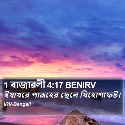 1 ৰাজাৱলী 4:17 BENIRV Bible Verse Image