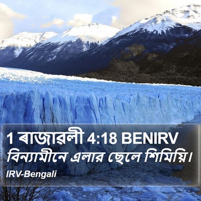 1 ৰাজাৱলী 4:18 BENIRV Bible Verse Image