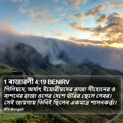 1 ৰাজাৱলী 4:19 BENIRV Bible Verse Image