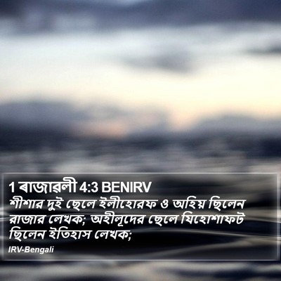 1 ৰাজাৱলী 4:3 BENIRV Bible Verse Image