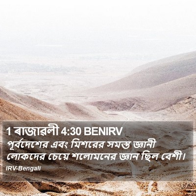 1 ৰাজাৱলী 4:30 BENIRV Bible Verse Image