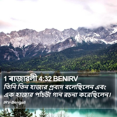 1 ৰাজাৱলী 4:32 BENIRV Bible Verse Image