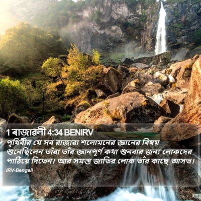 1 ৰাজাৱলী 4:34 BENIRV Bible Verse Image