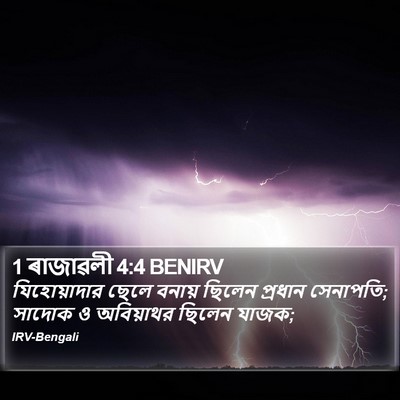 1 ৰাজাৱলী 4:4 BENIRV Bible Verse Image