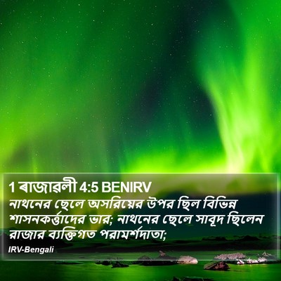 1 ৰাজাৱলী 4:5 BENIRV Bible Verse Image