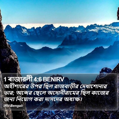 1 ৰাজাৱলী 4:6 BENIRV Bible Verse Image