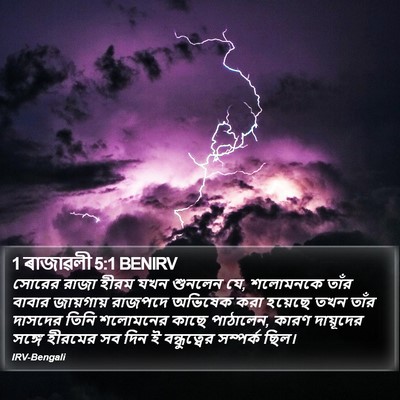 1 ৰাজাৱলী 5:1 BENIRV Bible Verse Image