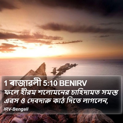 1 ৰাজাৱলী 5:10 BENIRV Bible Verse Image