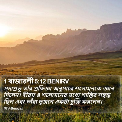 1 ৰাজাৱলী 5:12 BENIRV Bible Verse Image