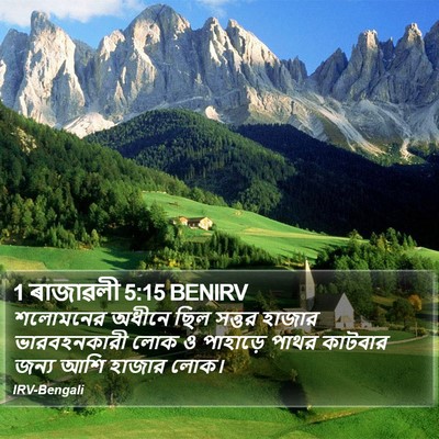 1 ৰাজাৱলী 5:15 BENIRV Bible Verse Image