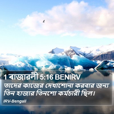 1 ৰাজাৱলী 5:16 BENIRV Bible Verse Image