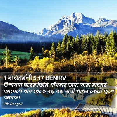 1 ৰাজাৱলী 5:17 BENIRV Bible Verse Image