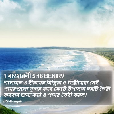 1 ৰাজাৱলী 5:18 BENIRV Bible Verse Image