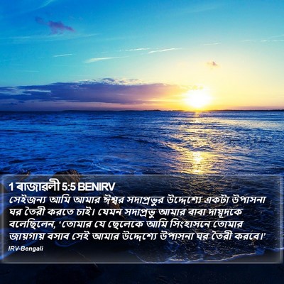 1 ৰাজাৱলী 5:5 BENIRV Bible Verse Image