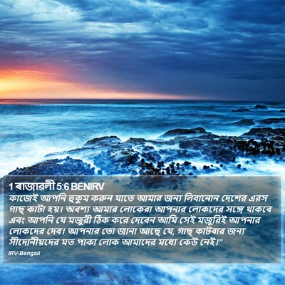 1 ৰাজাৱলী 5:6 BENIRV Bible Verse Image