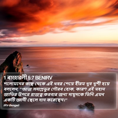 1 ৰাজাৱলী 5:7 BENIRV Bible Verse Image
