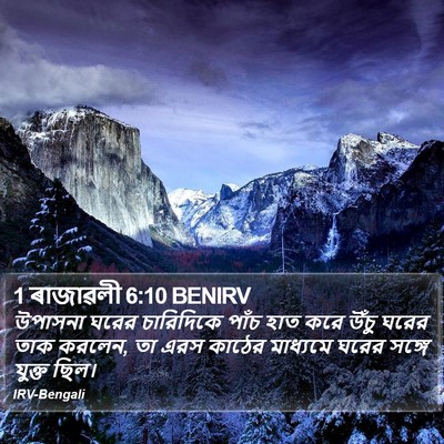 1 ৰাজাৱলী 6:10 BENIRV Bible Verse Image