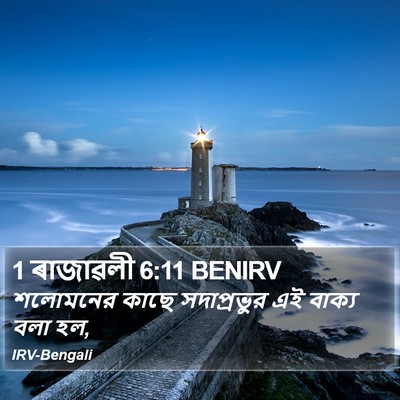 1 ৰাজাৱলী 6:11 BENIRV Bible Verse Image