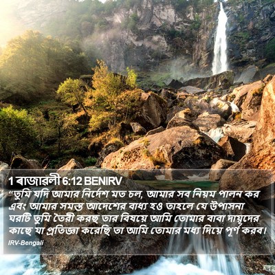 1 ৰাজাৱলী 6:12 BENIRV Bible Verse Image