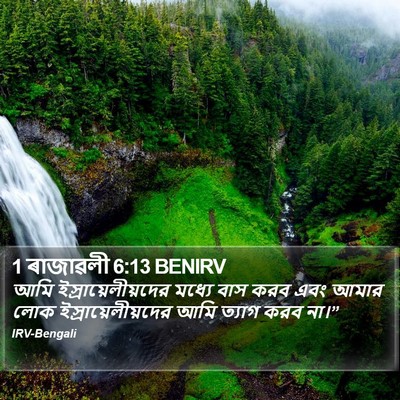 1 ৰাজাৱলী 6:13 BENIRV Bible Verse Image