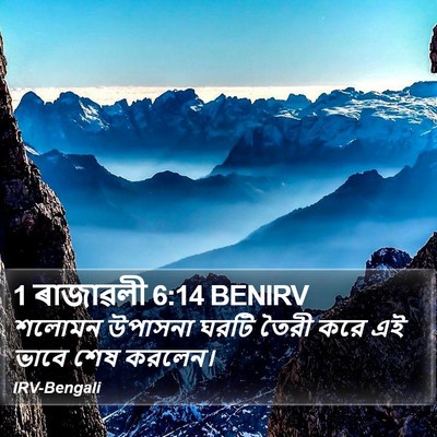 1 ৰাজাৱলী 6:14 BENIRV Bible Verse Image