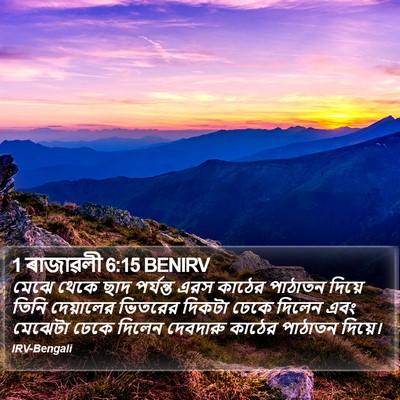 1 ৰাজাৱলী 6:15 BENIRV Bible Verse Image