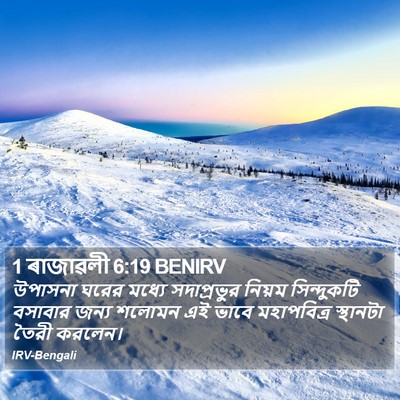 1 ৰাজাৱলী 6:19 BENIRV Bible Verse Image